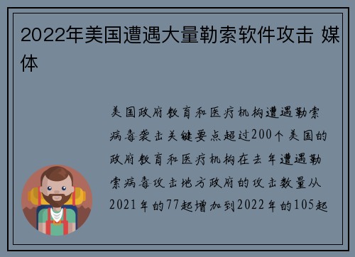 2022年美国遭遇大量勒索软件攻击 媒体