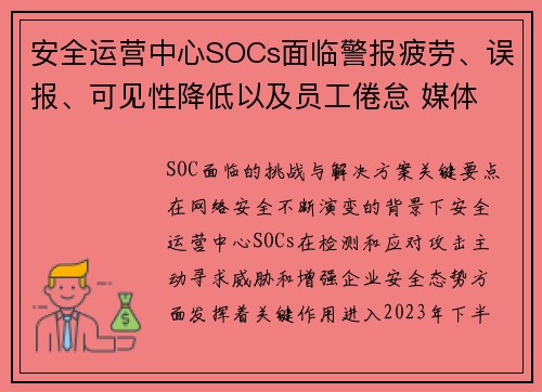 安全运营中心SOCs面临警报疲劳、误报、可见性降低以及员工倦怠 媒体