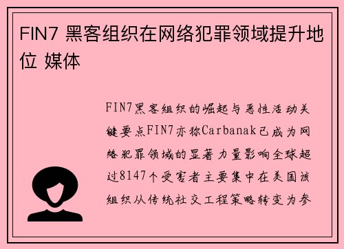 FIN7 黑客组织在网络犯罪领域提升地位 媒体
