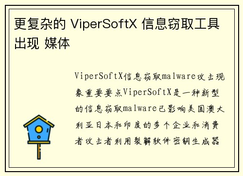 更复杂的 ViperSoftX 信息窃取工具出现 媒体