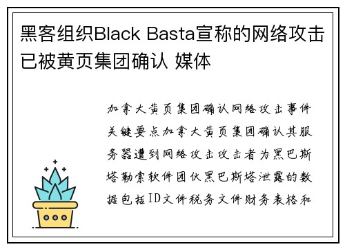 黑客组织Black Basta宣称的网络攻击已被黄页集团确认 媒体