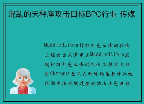 混乱的天秤座攻击目标BPO行业 传媒