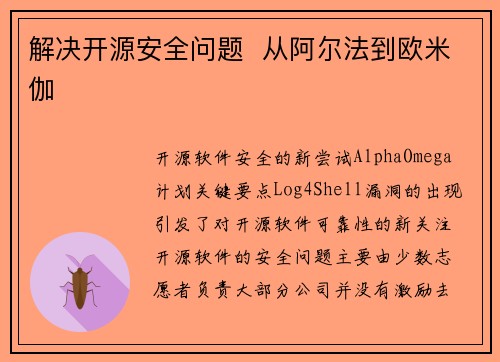 解决开源安全问题  从阿尔法到欧米伽 