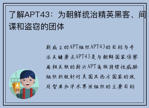 了解APT43：为朝鲜统治精英黑客、间谍和盗窃的团体 