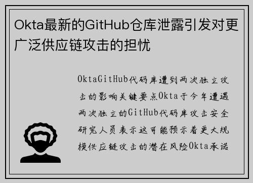 Okta最新的GitHub仓库泄露引发对更广泛供应链攻击的担忧 