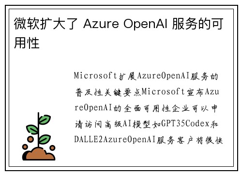 微软扩大了 Azure OpenAI 服务的可用性 