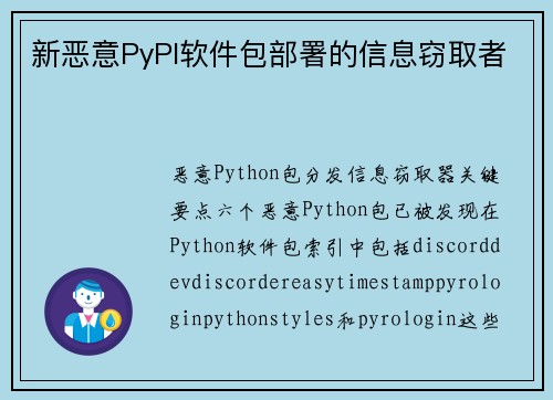 新恶意PyPI软件包部署的信息窃取者 