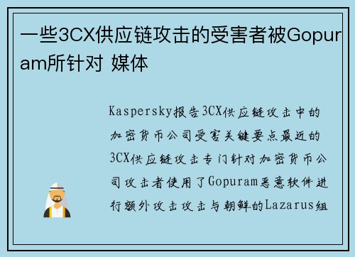 一些3CX供应链攻击的受害者被Gopuram所针对 媒体
