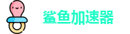 鲨鱼加速器官方网站